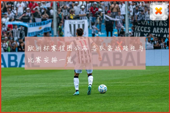 欧洲杯赛程图公布 各队备战路径与比赛安排一览