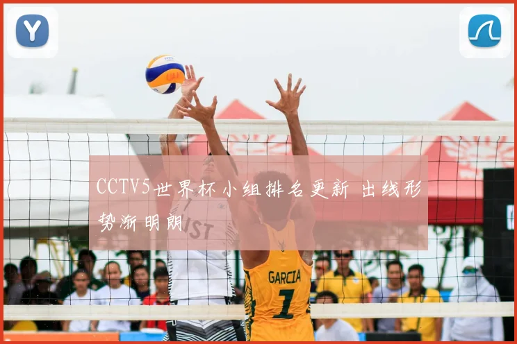 CCTV5世界杯小组排名更新 出线形势渐明朗