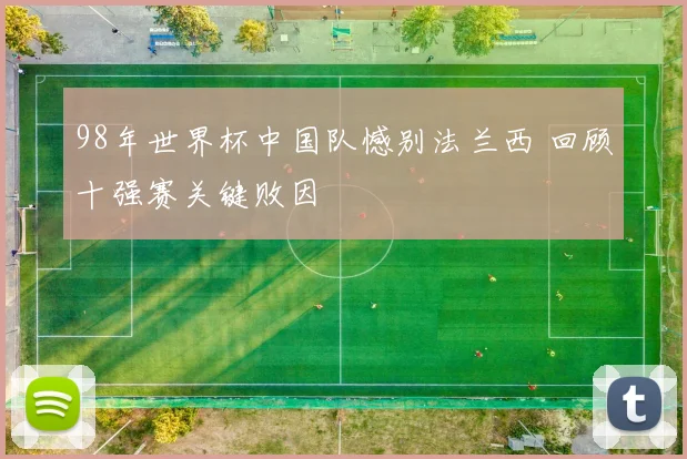 98年世界杯中国队憾别法兰西 回顾十强赛关键败因