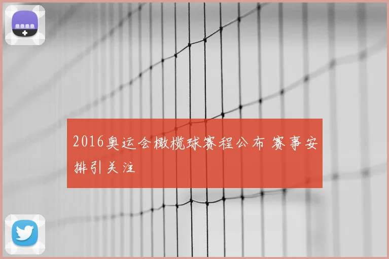 2016奥运会橄榄球赛程公布 赛事安排引关注