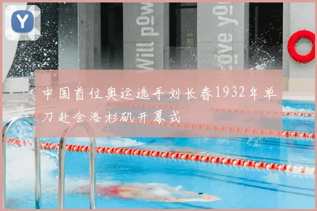 中国首位奥运选手刘长春1932年单刀赴会洛杉矶开幕式