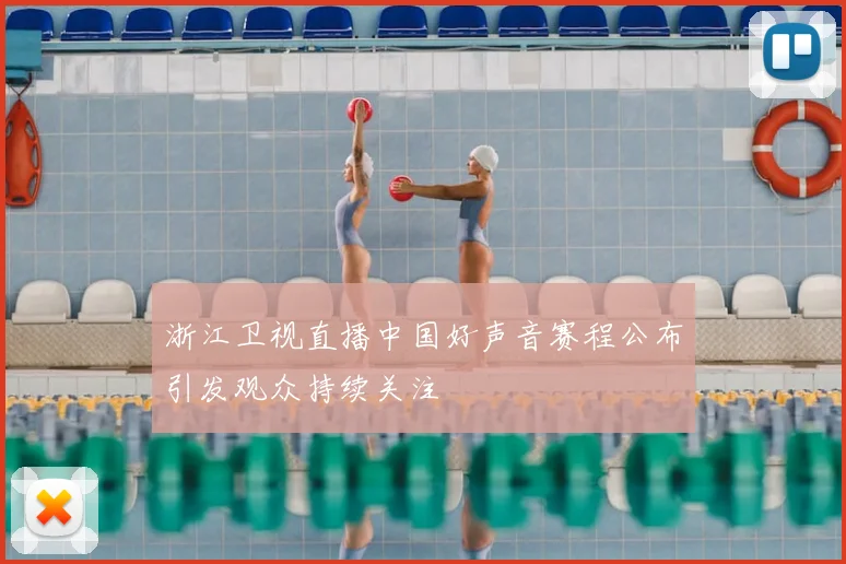 浙江卫视直播中国好声音赛程公布引发观众持续关注
