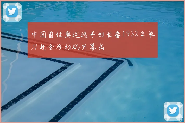 中国首位奥运选手刘长春1932年单刀赴会洛杉矶开幕式