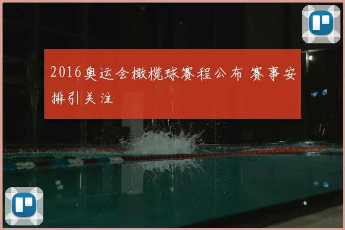 2016奥运会橄榄球赛程公布 赛事安排引关注