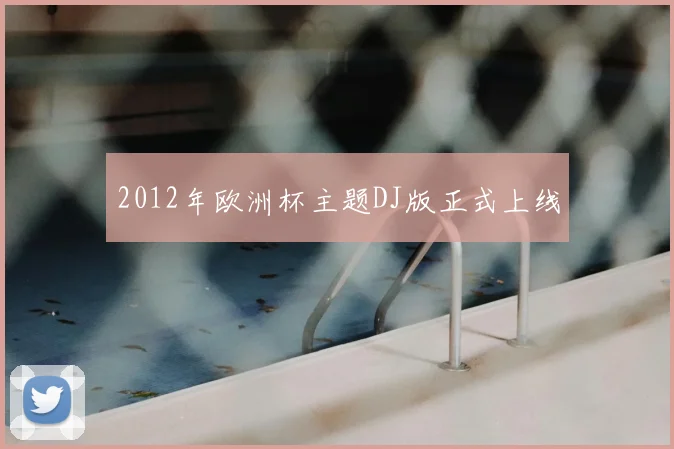 2012年欧洲杯主题DJ版正式上线