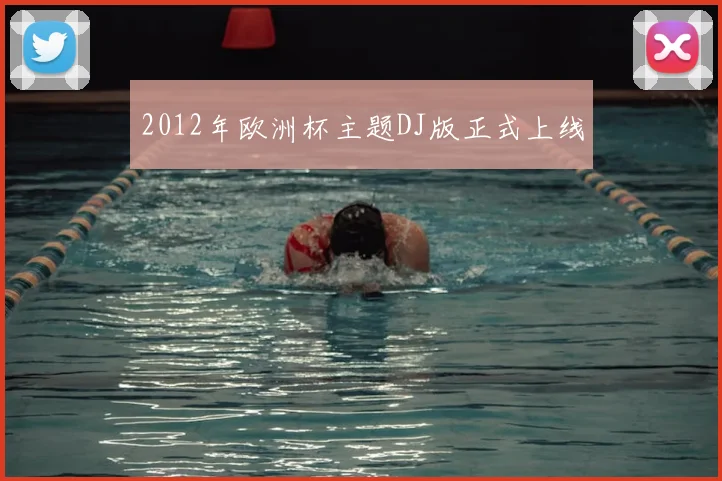 2012年欧洲杯主题DJ版正式上线