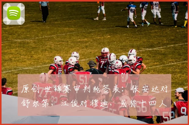 原创 世锦赛审判轮签表：张安达对舒尔第，江俊对穆迪，或将十四人32强！