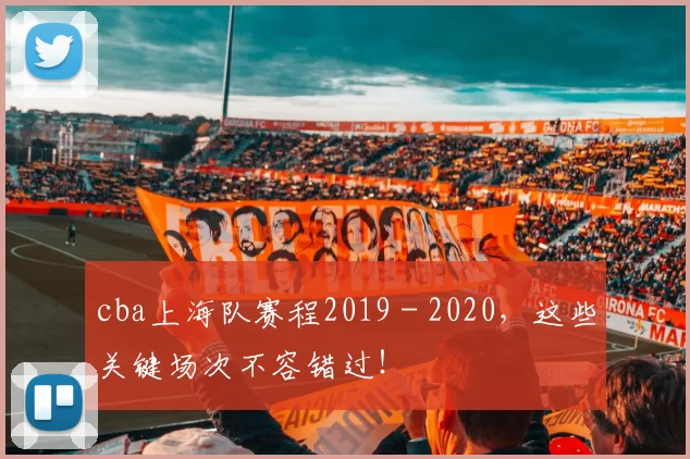 cba上海队赛程2019 - 2020，这些关键场次不容错过！