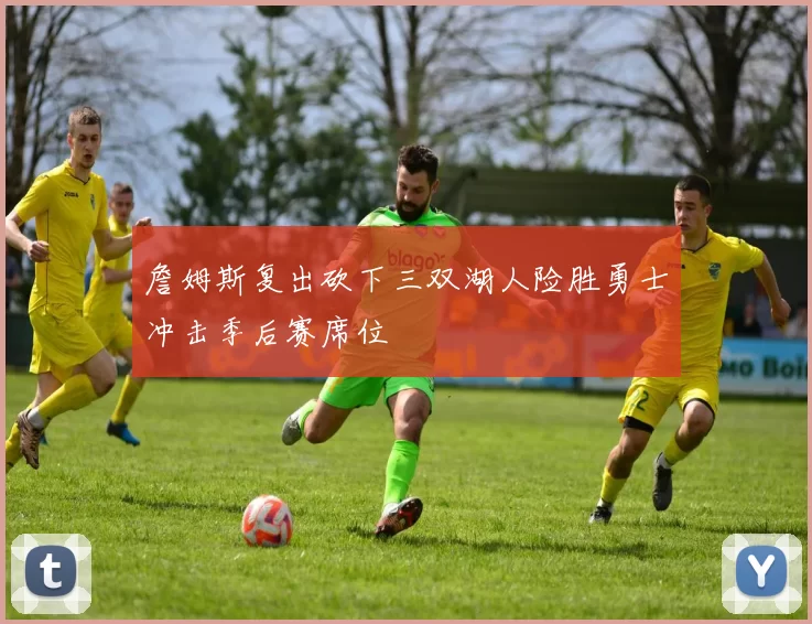 詹姆斯复出砍下三双湖人险胜勇士冲击季后赛席位