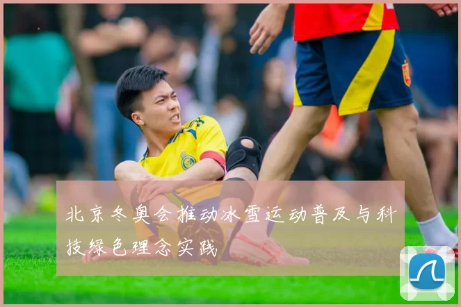 北京冬奥会推动冰雪运动普及与科技绿色理念实践