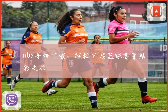 nba手机下载,轻松开启篮球赛事精彩之旅