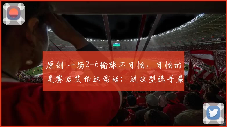 原创 一场2-6输球不可怕，可怕的是赛后艾伦这番话：进攻型选手最难缠