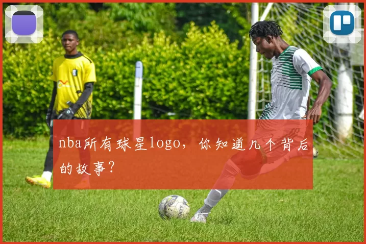 nba所有球星logo,你知道几个背后的故事?