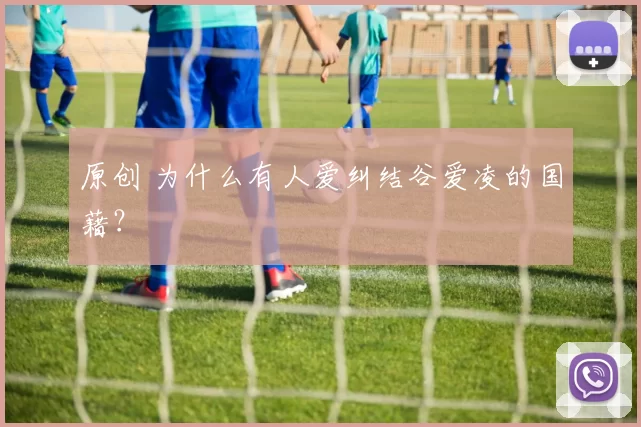 原创 为什么有人爱纠结谷爱凌的国藉？