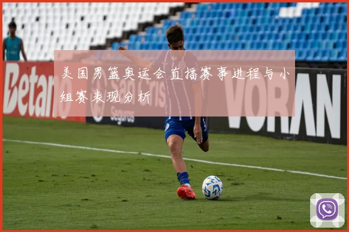 美国男篮奥运会直播赛事进程与小组赛表现分析