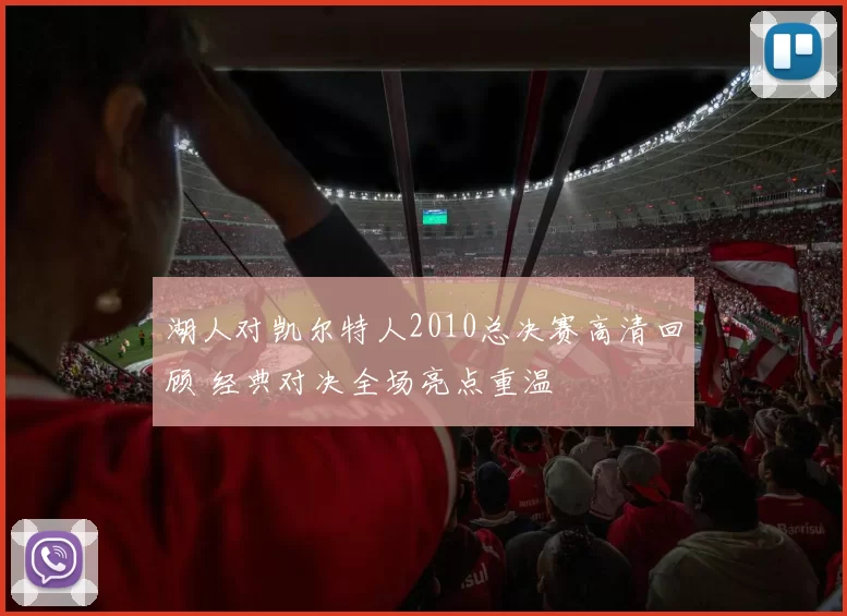 湖人对凯尔特人2010总决赛高清回顾 经典对决全场亮点重温