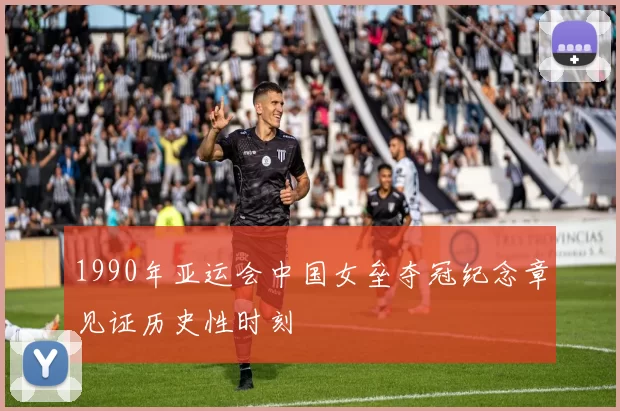 1990年亚运会中国女垒夺冠纪念章见证历史性时刻