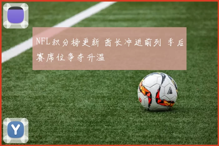 NFL积分榜更新 酋长冲进前列 季后赛席位争夺升温