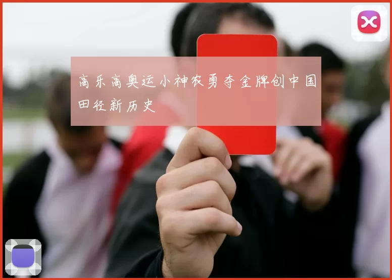 高乐高奥运小神农勇夺金牌创中国田径新历史