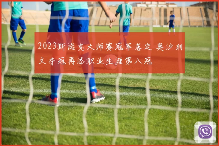2023斯诺克大师赛冠军落定 奥沙利文夺冠再添职业生涯第八冠