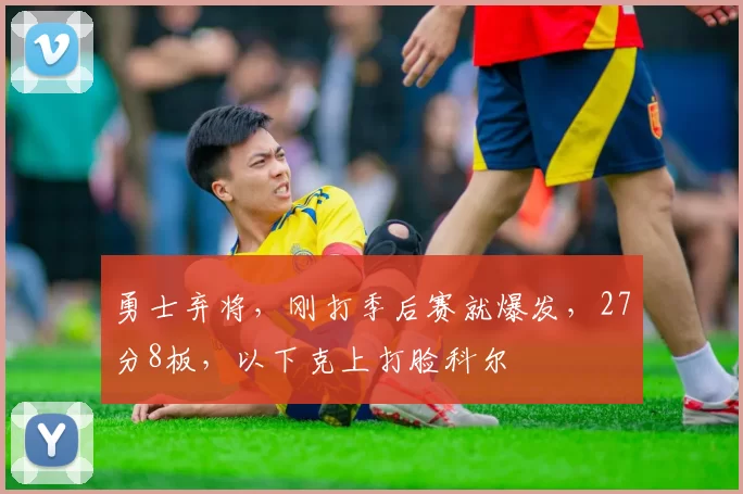 勇士弃将，刚打季后赛就爆发，27分8板，以下克上打脸科尔