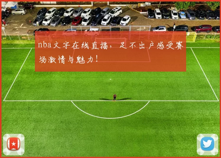 nba文字在线直播，足不出户感受赛场激情与魅力！